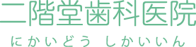 河内郡上三川・二階堂歯科医院